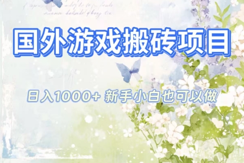 国外游戏搬砖项目，日入1k+，全自动解放双手，新手小白也可做【揭秘】-铜臭网