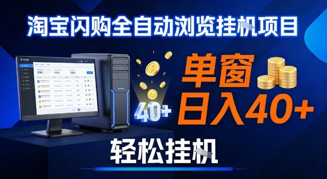 全网独家淘宝闪购采集挂G项目，操作简单无脑，单窗口轻松日入40+，可矩阵多开【揭秘】-铜臭网