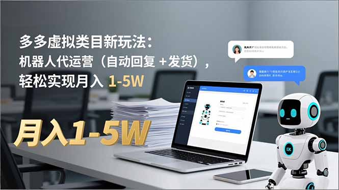 多多 虚拟类目新玩法：机器人代运营(自动回复 + 发货-铜臭网