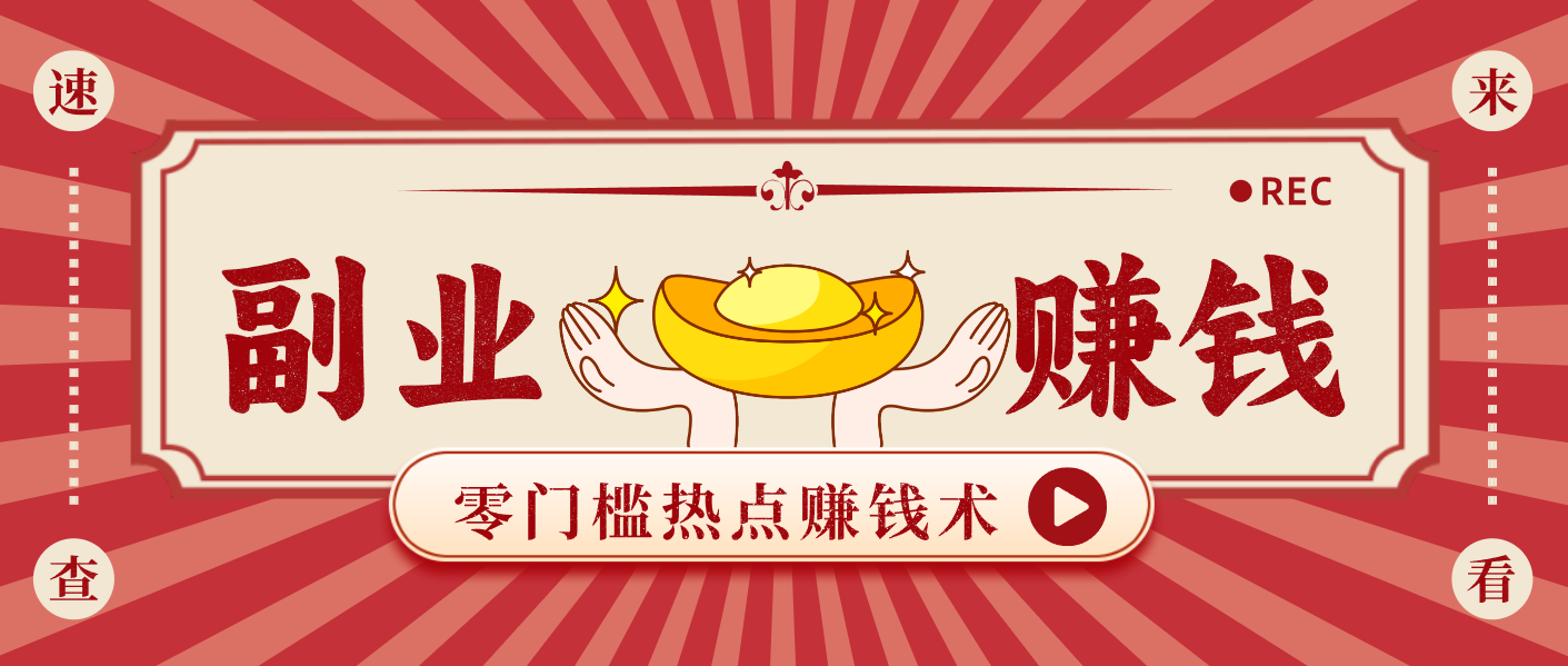 蹭热点赚钱：普通人也能月入1000+的好玩法，操作步骤超简单(附技巧)-铜臭网