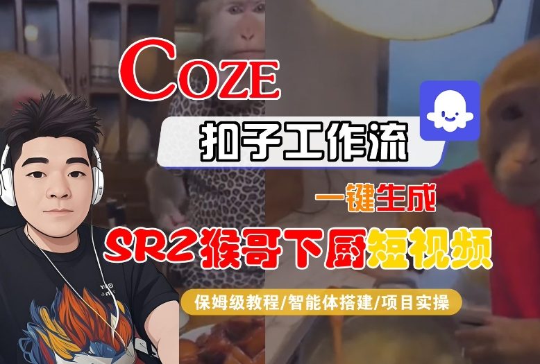 Coze扣子智能体工作流一键生成“SORA2猴哥下厨“短视频，全流程保姆级教学-铜臭网
