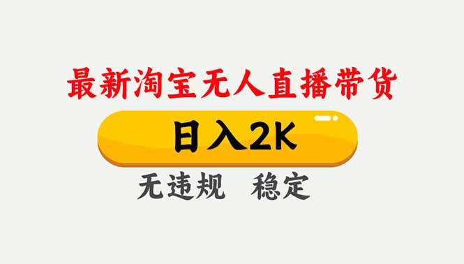 淘宝无人直播【最新】,独家技术,日入2K+,无违规无封号,可矩阵,长期稳定-铜臭网