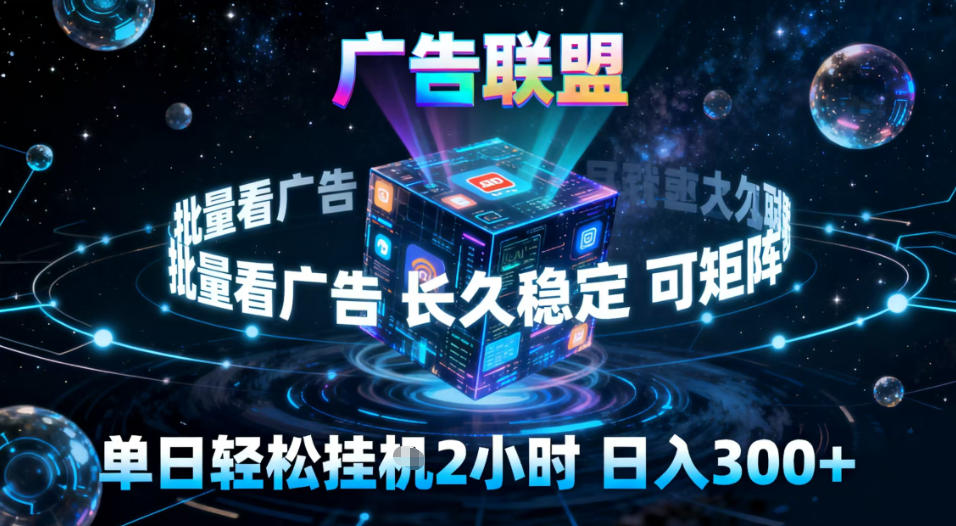 广告联盟全自动挂G掘金，稳定长期，单窗口最高收益30+，可矩阵【揭秘】-铜臭网