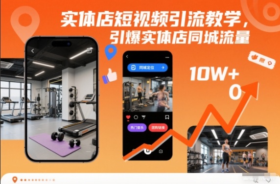 实体店短视频引流教学，引爆实体店同城流量-铜臭网