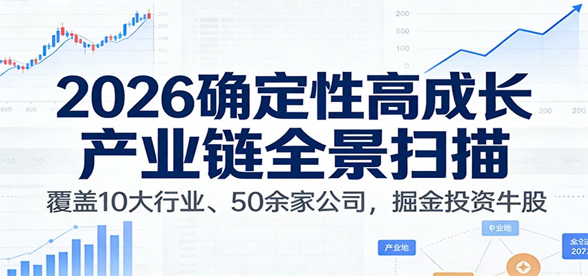 付费文章：2026确定性高成长产业链全景扫描：覆盖10大行业、50余家公司，掘金投资牛股-铜臭网
