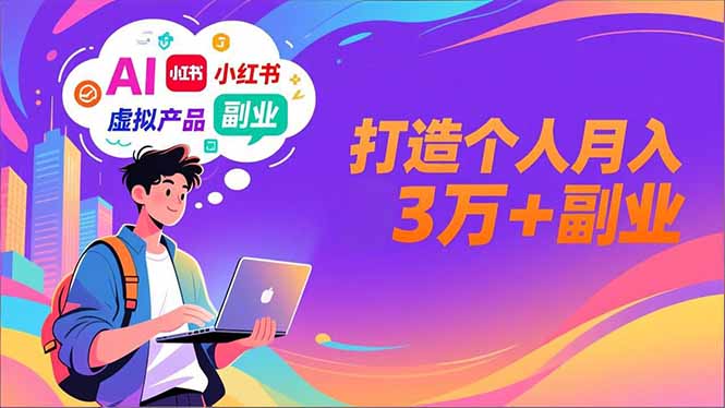 AI+小红书特训营，智能体搭建+虚拟产品原创+商业化变现，打造个人月入3万+副业-铜臭网