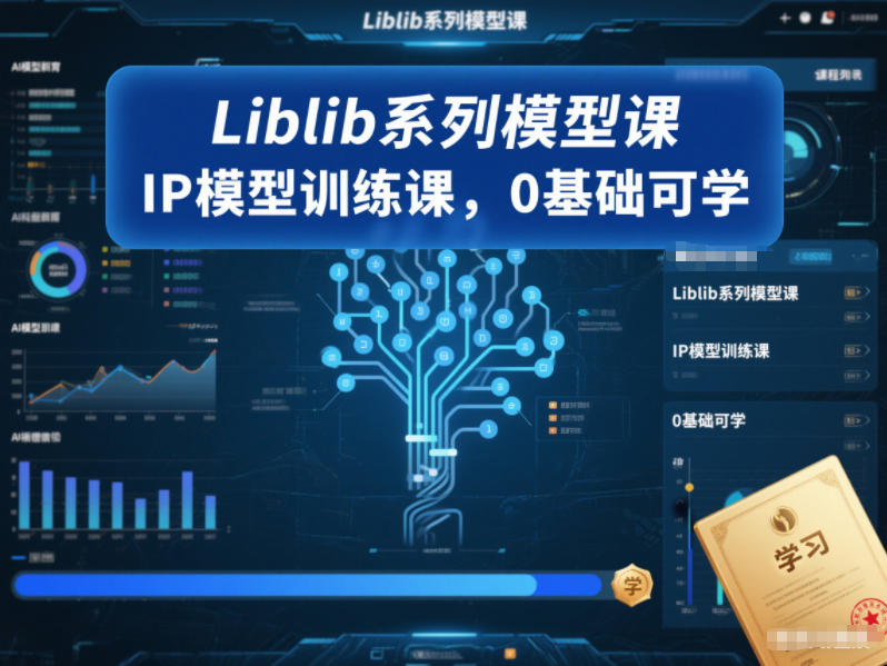 Liblib系列模型课，IP模型训练课，0基础可学-铜臭网