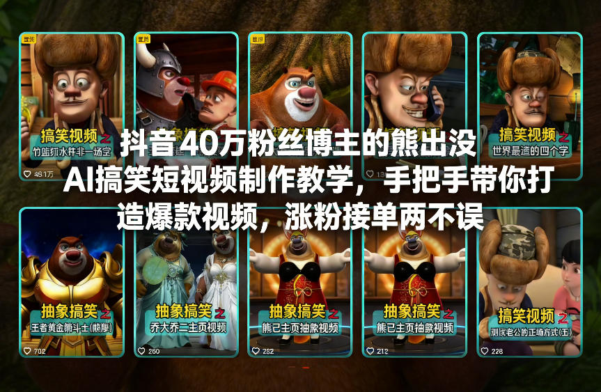 抖音40万粉丝博主的熊出没AI搞笑短视频制作教学，手把手带你打造爆款视频，涨粉接单两不误-铜臭网