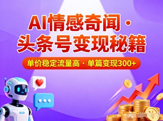 头条号做AI情感奇闻内容，单价稳定流量高，一篇变现3张-铜臭网