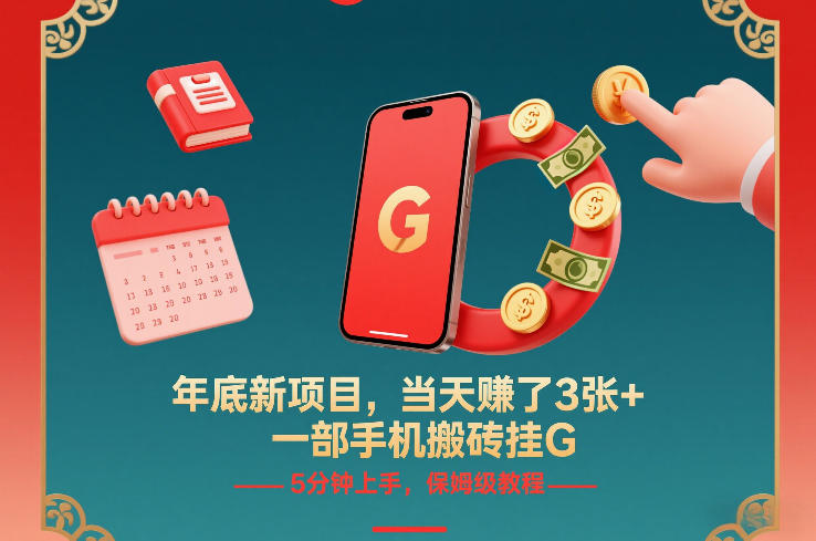 年底新项目，当天賺了3张+，一部手机搬砖挂G，5分钟上手，保姆级教程【揭秘】-铜臭网