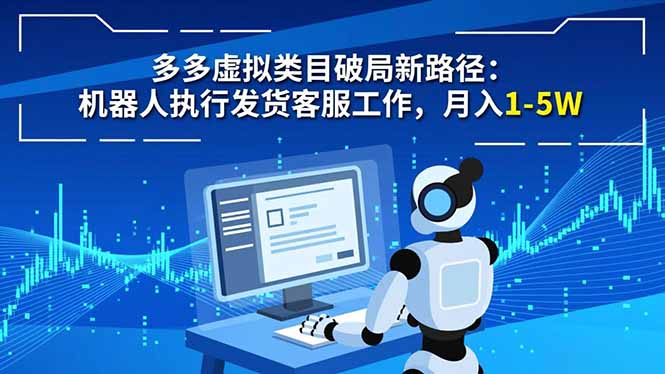 多多虚拟类目破局新路径：机器人执行发货客服工作，月入 1-5W-铜臭网