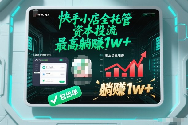 【快手小店全托管】资本投流，包出单，最高躺賺1w+【揭秘】-铜臭网