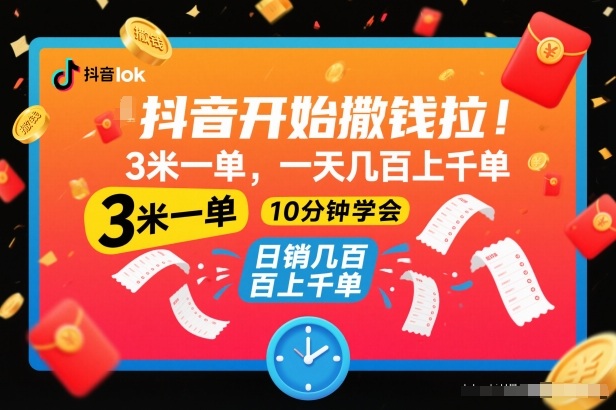 抖音开始撒钱拉，3米一单，一天几百上千单，项目简单，10分钟学会【揭秘】-铜臭网