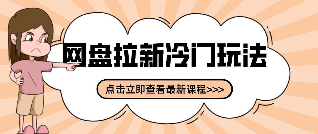 贴吧+网盘拉新:2-3天变现的冷门玩法,实操细节全拆解快速上手拓展收益渠道-铜臭网