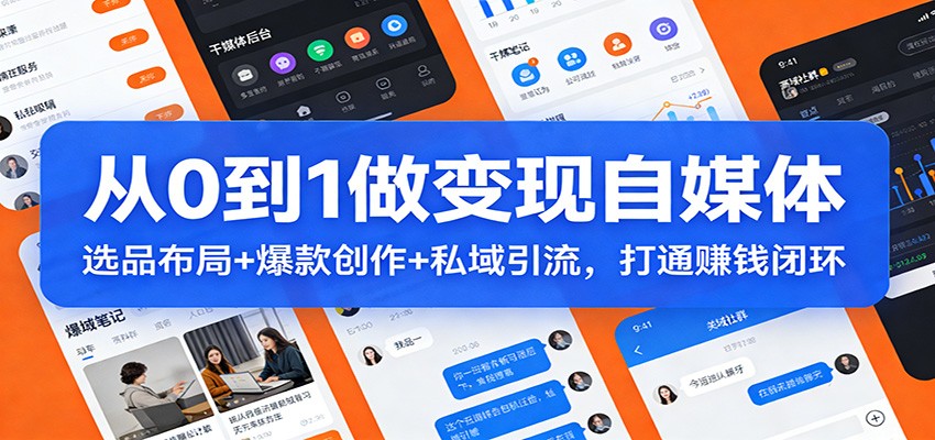从0到1做变现自媒体：选品布局+ 爆款创作+私域引流，打通赚钱闭环-铜臭网