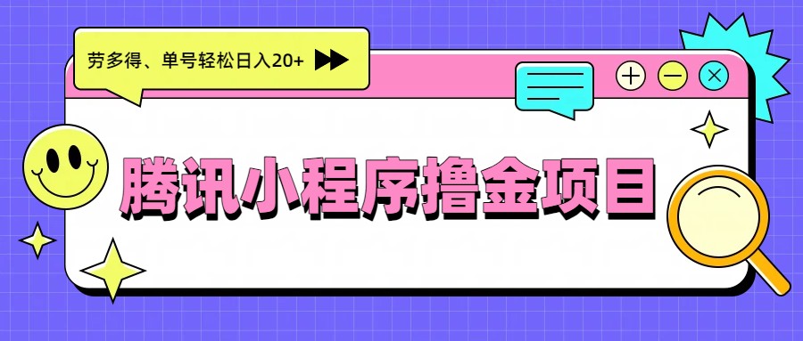 腾讯小程序撸金项目，多劳多得、单号轻松日入20+-铜臭网