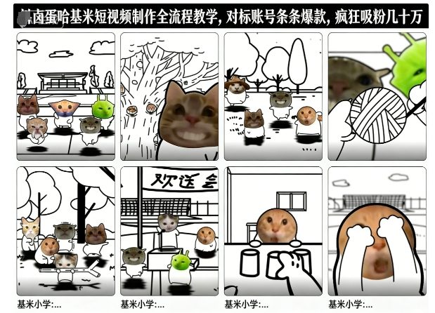 卤蛋哈基米短视频制作全流程教学，条条爆款，疯狂吸粉几十万-铜臭网