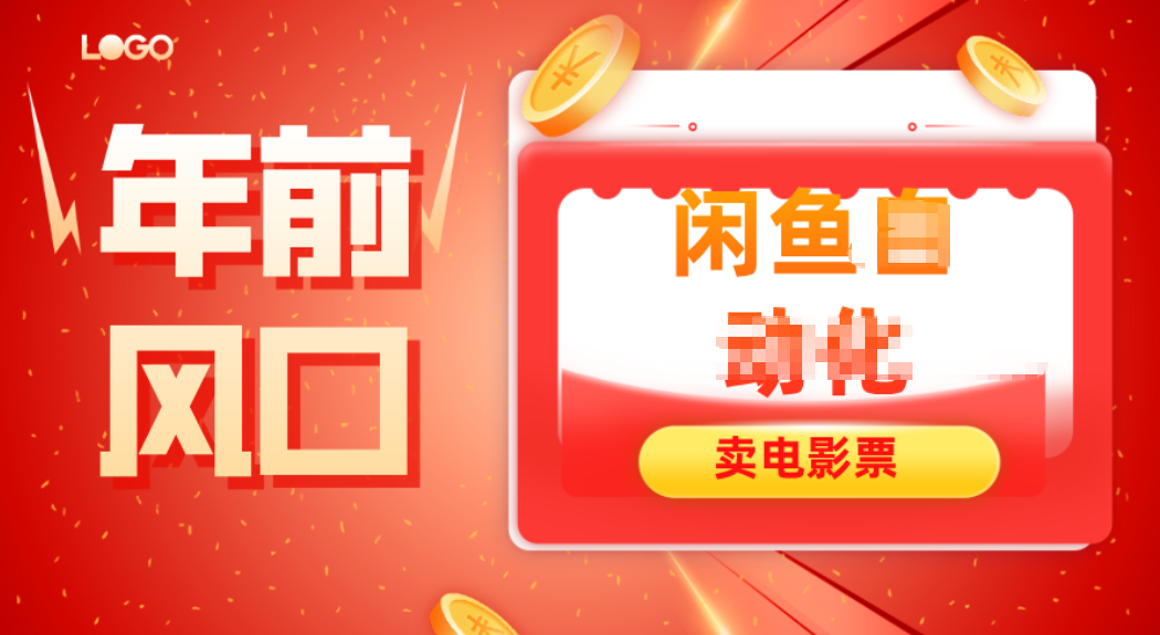 年前风口项目，闲鱼售卖电影票，一单5-50+利润，轻松日入四位数-铜臭网