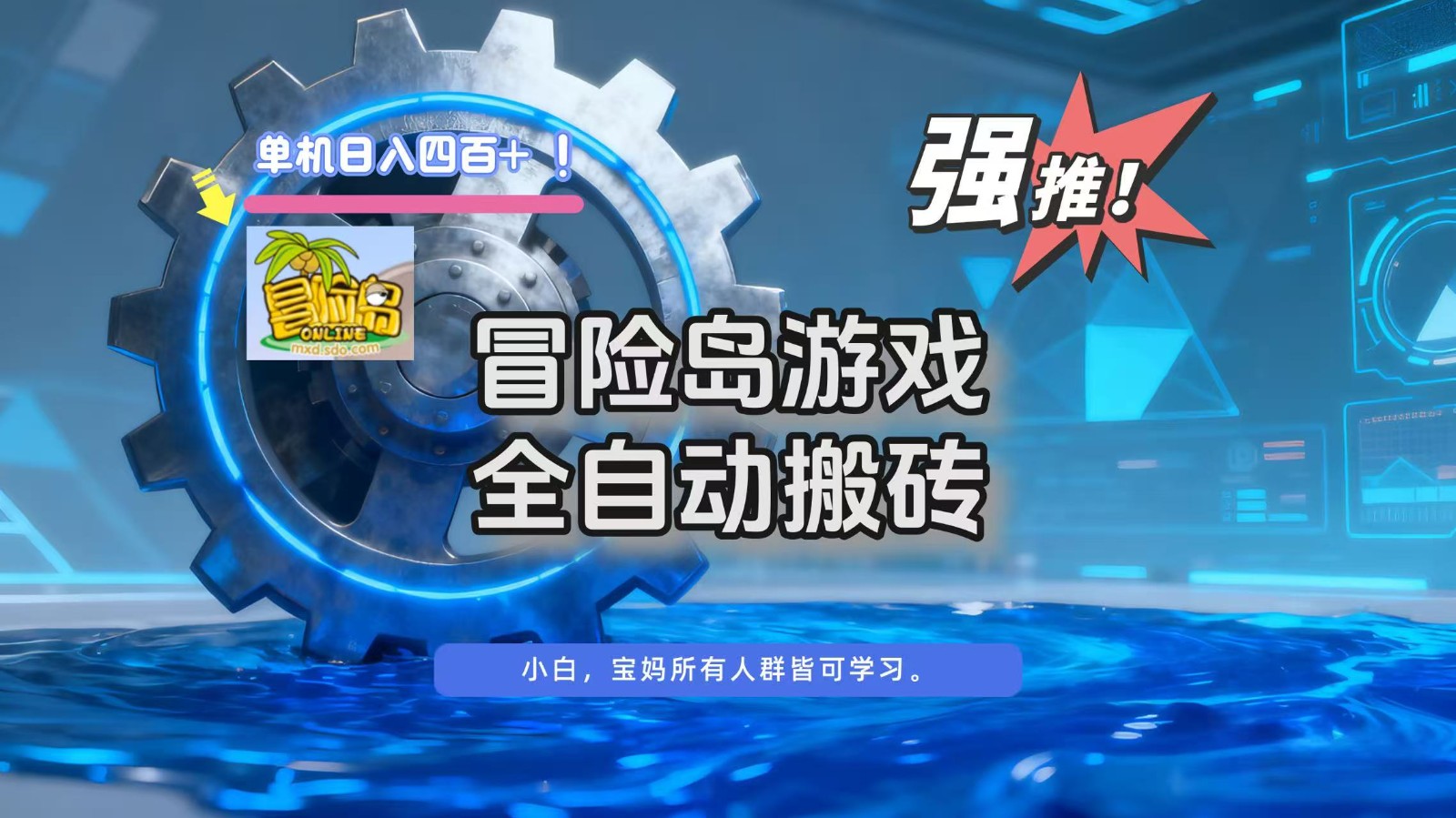 冒险岛游戏全自动搬砖，单机日入400+-铜臭网