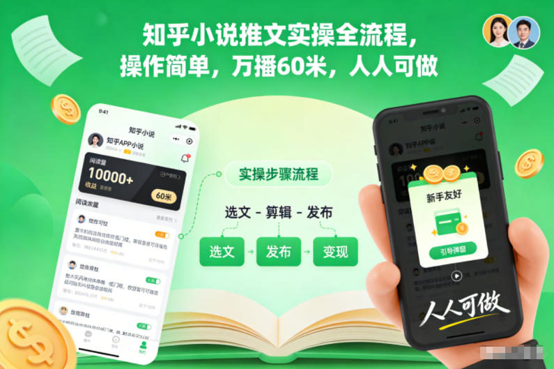 知乎小说推文实操全流程，操作简单，万播60米，人人可做-铜臭网