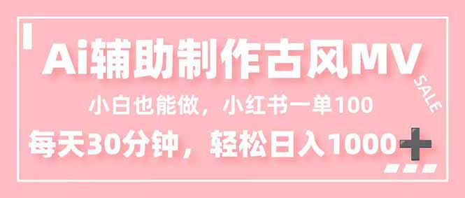 小白也能做！AI辅助制作古风MV，小红薯一单100，每天30分钟轻松日入1000+-铜臭网