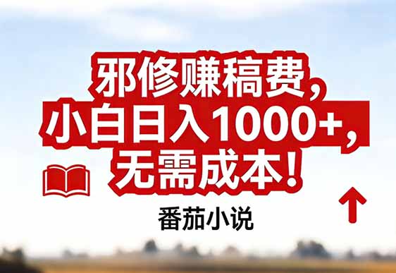 番茄小说赚稿费邪修玩法无需成本，真实日入1000+，超级简单！-铜臭网