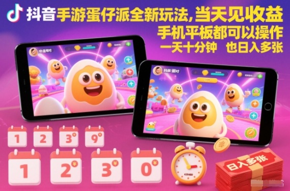 抖音手游蛋仔派对全新玩法，当天见收益，手机平板都可以操作，一天十分钟也日入多张【揭秘】-铜臭网