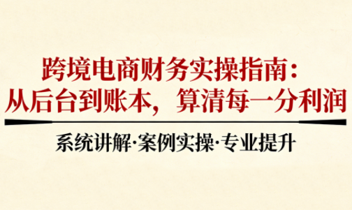 2025跨境电商财务实操指南-铜臭网