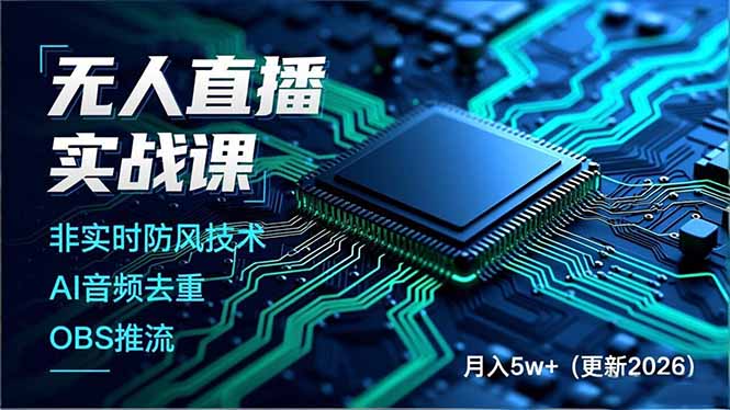 无人直播实战课，非实时防风技术、AI音频去重、OBS推流，建立技术壁垒，月入5w+(更新2026-铜臭网