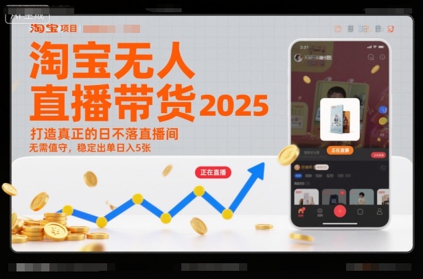 淘宝无人直播带货2025蓝海项目，打造真正的日不落直播间，无需值守，稳定出单日入5张-铜臭网