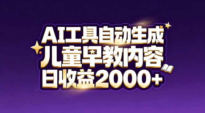 最新蓝海市场：AI工具自动生成儿童早教内容，新手也能做到日收益2000+-铜臭网