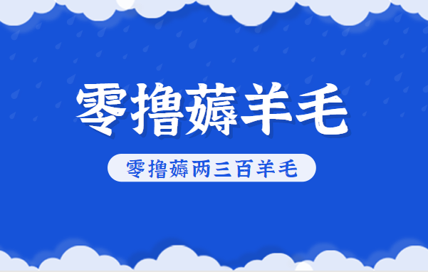 知乎零撸薅羊毛，超赞包回收10-13一个，每个月轻松零撸薅两三百羊毛-铜臭网