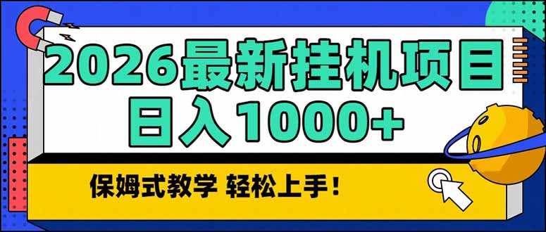 2026 1月最新自动挂机项目长期稳定单日收益1000+-铜臭网
