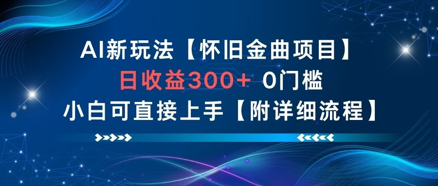 AI新玩法，怀旧金曲项目，日收益3张+，0门槛小白可直接上手【附详细流程】-铜臭网