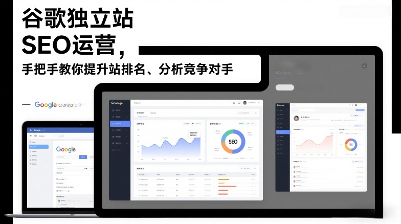 谷歌独立站SEO运营，手把手教你提升网站排名、分析竞争对手(更新2026)-铜臭网