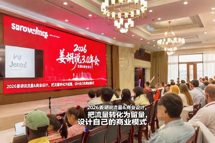 2026姜胡说流量&商业设计，把流量转化为留量，设计自己的商业模式-铜臭网