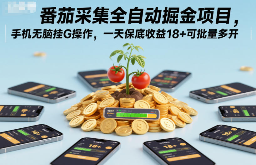 番茄采集全自动掘金项目，手机无脑挂G操作，一天保底收益18+可批量多开【揭秘】-铜臭网