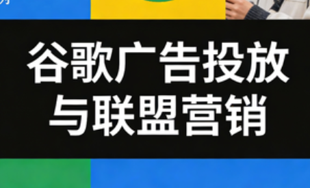 leo老师·谷歌广告投放与联盟营销-铜臭网