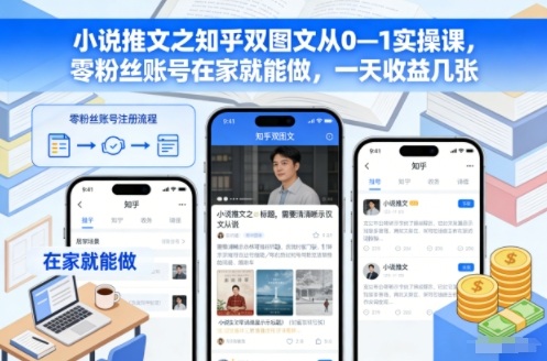 小说推文之知乎双图文从0—1实操课,零粉丝账号在家就能做,一天收益几张-铜臭网