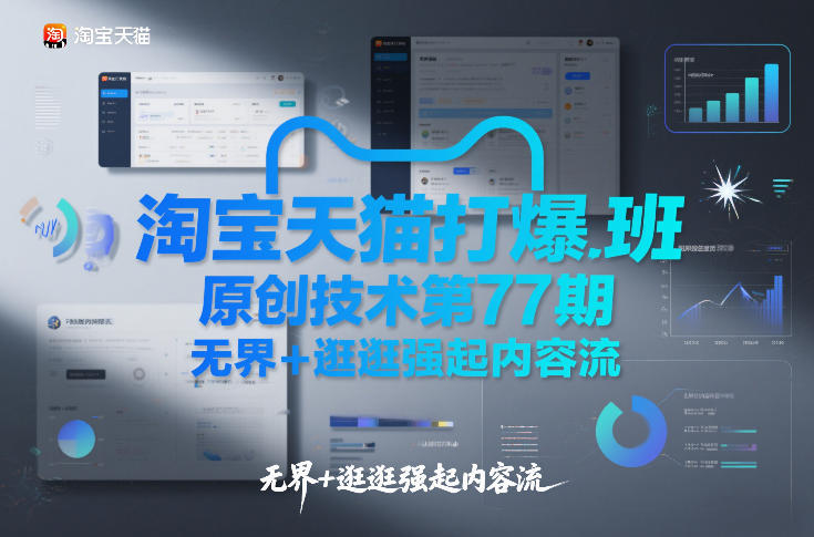 淘宝天猫打爆班原创技术第77期，无界+逛逛强起内容流-铜臭网