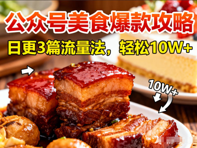 公众号搬运美食爆款攻略，日更3篇流量主打法，轻松10W+阅读-铜臭网