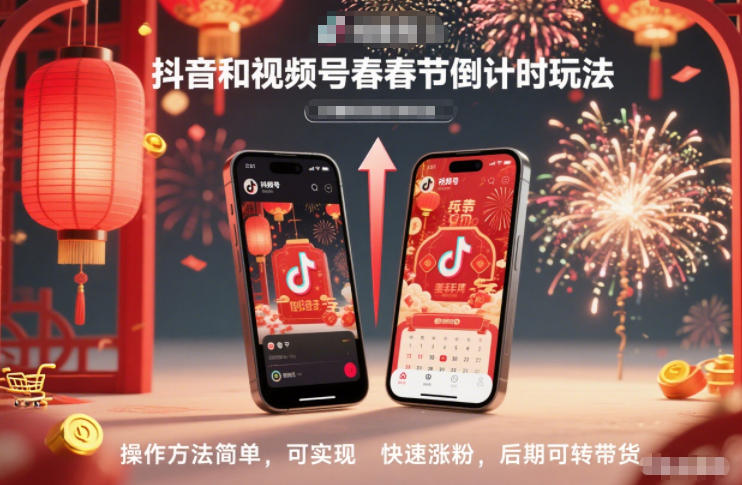 抖音和视频号，春节倒计时玩法，操作方法简单，可实现快速涨粉，后期可转带货-铜臭网