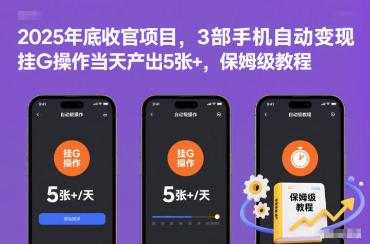 2025年底收官项目，3部手机自动变现，挂G操作当天产出5张+，保姆级教程【揭秘】-铜臭网