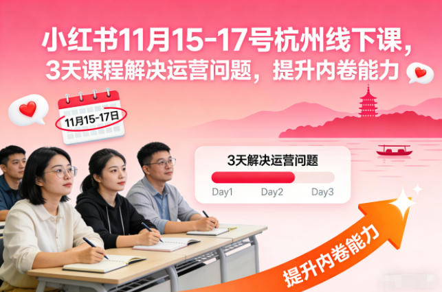 小红书11月15-17号杭州线下课，3天课程解决运营问题，提升内卷能力【音频+PPT图片】-铜臭网