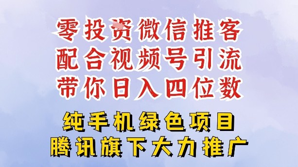 零成本就能干的推客项目免费注册即可开启自己的微信小店，配合视频号引流，带你轻松日入4位数-铜臭网