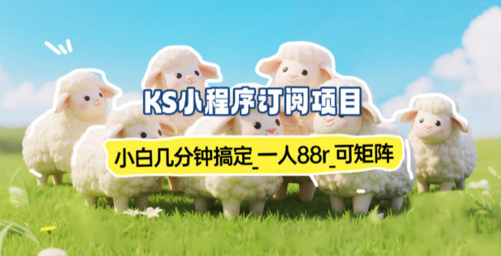 小程序订阅项目_小白几分钟搞定，一人88米，可矩阵(已测到账)-铜臭网