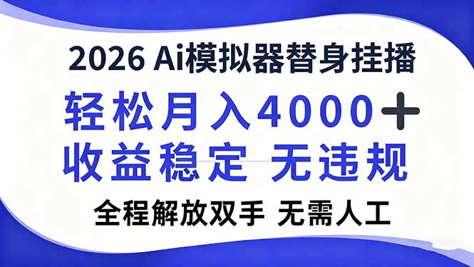 2026Ai模拟器直播，轻松月入4000+，解放双手 无需人工！-铜臭网