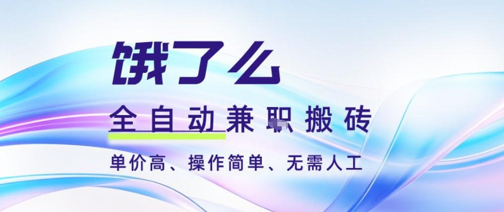 饿了么全自动搬砖3分钟一单，一单2-5米可矩阵可批量无需人工【揭秘】-铜臭网