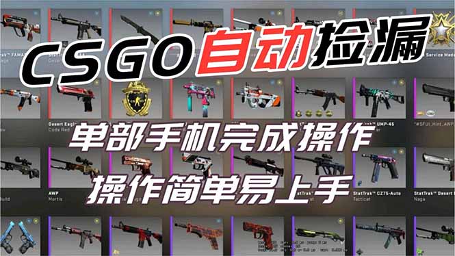 用全球火爆游戏CSGO挂机捡漏赚钱过个肥年，一部手机轻松日入500+【副业网赚】-铜臭网