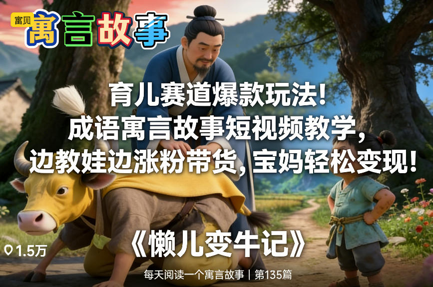 育儿赛道爆款玩法！成语寓言故事短视频教学，边教娃边涨粉带货，宝妈轻松变现！-铜臭网